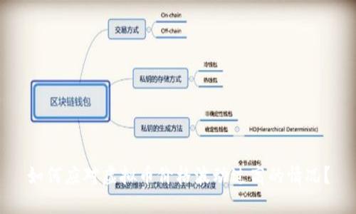 如何应对虚拟币价格波动过高的情况？