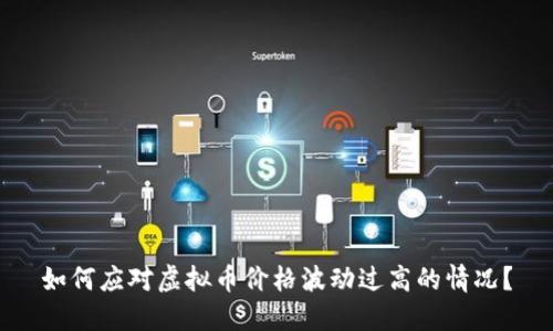 如何应对虚拟币价格波动过高的情况？