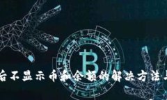 TPWallet登录后不显示币和余额的解决方法与常见问