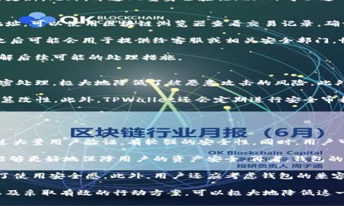 二TPWallet丢币处理与防范指南/二
关键词TPWallet，丢币，数字货币安全/关键词

在数字货币日益普及的今天，TPWallet作为一款多功能的数字资产管理工具，被广泛应用于加密货币的存储和交易过程中。然而，对于用户而言，丢币的风险始终存在。因此，了解如何在TPWallet中避免丢币以及发生丢币后的补救措施显得尤为重要。本文将围绕TPWallet丢币的相关问题进行深入探讨，并提供有效的处理和防范措施。

问题一：TPWallet丢币的常见原因是什么？
TPWallet丢币的原因可以归结为多种因素。首先，用户在操作钱包时可能出现技术上的错误，例如输入错误的接收地址。其次，网络条件不佳也可能导致交易失败或延迟，造成用户误以为币已发送却未完成交易。此外，有些用户在使用TPWallet时不够熟悉某些操作流程，特别是在Token交换过程中的步骤，容易因为操作失误而导致丢币。

另一方面，安全问题也是用户面临的重要威胁。例如，使用未经过严格认证的设备或网络连接进行交易，可能会被黑客攻击。黑客通过窃取私钥或助记词等方式，直接控制用户的钱包，从而造成资产丢失。此外，用户对于平台的安全机制了解不足，也可能导致因信任错误平台而丢失资产。

有时，软件故障或漏洞也是导致丢币的重要因素。虽然TPWallet是一款经过多次更新和的软件，但任何程序都有可能存在潜在的bug，尤其是在高频交易情况下；若未及时更新，亦可能面临安全隐患。最后，还有用户对数字货币的价格波动反应过激，在没有做好风险评估的情况下进行交易，造成损失和丢币。

问题二：如何有效预防TPWallet丢币？
为了有效预防TPWallet丢币，用户可以采取一系列措施。首先，增强安全意识是用户的首要任务。用户应保护好自己的私钥和助记词，切勿向他人透露。在进行交易时，可以通过使用硬件钱包或其他安全钱包来增加资产的安全性。此外，建议用户在进行操作时，尽量避免在公共Wi-Fi环境下进行交易，以降低信息被黑客截获的风险。

其次，用户在发送或接收币时，一定要仔细检查交易地址。可以通过复制粘贴的方式来减少人工输入错误的几率，并在发送前再次确认地址的准确性。此外，建议用户在进行大额交易前，可以尝试先发送少量测试交易，以确保交易的正常进行。

在技术方面，定期更新TPWallet的版本也是杀掉潜在漏洞的有效方式。用户应关注钱包的官方网站或社区，以获取最新版本的更新信息，及时进行更新。此外，开通双重身份验证（2FA）可以进一步保护账户安全，防止未授权的访问。

问题三：丢币后应该怎么处理？
一旦确认在TPWallet中丢币，用户首先不要惊慌，了解丢币的具体原因以及可能的恢复途径至关重要。如果是因操作失误导致的，如发送到错误地址，可以使用区块链浏览器查看交易记录，确认地址的确切信息，以判断是否有可能通过其他方法找回。不少情况下，虚拟货币在发送至错误地址后，可以通过私钥恢复。

如果丢币是由于黑客攻击或钱包故障造成的，建议用户立刻更换私钥，并加固现有账户的安全性。同时，保存相关的交易凭证或截图，这些信息在之后可能会用于提供给客服或相关安全部门，协助调查或寻求帮助。

用户还可以尝试联系TPWallet的客服团队，说明具体情况并提交求助申请。虽然不保证一定能够追回丢失的币，但获取专业的建议有助于用户了解后续可能的处理措施。

问题四：TPWallet在安全性上的保障机制有哪些？
TPWallet在安全性保障方面有多项重要机制。首先，它采用了强大的加密技术，这意味着用户的私钥和交易信息在存储和传输过程中都经过了加密处理，极大地降低了被恶意攻击的风险。此外，TPWallet还提供了多重身份验证机制，使得用户在登陆或进行大额交易时需要通过多重步骤验证，增加了账户安全。

其次，TPWallet通过智能合约技术确保交易的透明性和安全性。用户在进行Token交换时，所有操作都会在区块链上进行记录，以确保交易的不可篡改性。此外，TPWallet还会定期进行安全审核和漏洞测试，及时修复发现的安全隐患，确保用户资金安全。

另外，TPWallet的社区支持也非常活跃，用户在遇到安全问题时可以通过社区获得及时的支持与帮助，分享安全经验，共同提高安全意识和水平。

问题五：如何选择安全的数字货币钱包？
选择安全的数字货币钱包是保障资产安全的第一步。首先，用户应选择那些具有良好信誉和用户评价的钱包。例如，TPWallet在业内口碑良好，经过大量用户验证，有较强的安全性。同时，用户可以查看钱包的历史安全记录，了解其是否曾遭受过重大安全事件，以便评估其安全性。

其次，确认钱包是否提供强大的加密措施以及多重身份验证功能。钱包支持的加密算法越高级，安全性越强。此外，支持多种安全防护机制的钱包能够更好地保障用户的资产安全。再者，钱包的用户体验也很关键，良好的用户体验能够帮助用户更方便地进行操作，减少因操作不当而导致的资产损失。

在选择钱包时，用户还应关注钱包的开发团队和技术支持。透明的团队与活跃的技术支持意味着用户在遇到问题时能够得到及时解决，从而提升了使用安全感。此外，用户还应考虑钱包的兼容性，是否支持多种平台，以及是否有良好的备份和恢复功能。

总结来说，TPWallet是一款功能强大且逐渐得到用户认可的数字货币钱包。尽管丢币的风险无法完全消除，但通过增强安全意识、了解防范措施以及采取有效的行动方案，可以极大地降低这一风险。在使用TPWallet的过程中，用户应时刻保持警惕，保护好自己的数字资产。