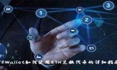 TPWallet如何使用ETH兑换代币的详细指南