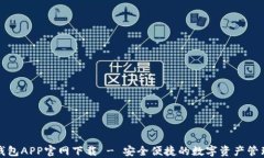 火币钱包APP官网下载 - 安全便捷的数字资产管理