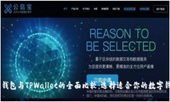 BK钱包与TPWallet的全面比较：选择适合你的数字钱