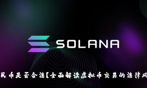 虚拟币换人民币是否合法？全面解读虚拟币交易的法律风险与合规性