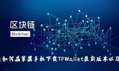 详尽指南：如何在苹果手机下载TPWallet最新版本以