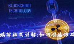 钱包助记词填写格式详解：如何快速准确填写助