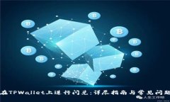 如何在TPWallet上进行闪兑：详尽指南与常见问题解
