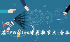 如何在TPWallet中更换节点：全面指南
