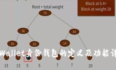 TPWallet身份钱包的定义及功能详解