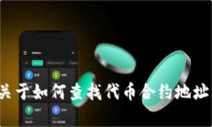 抱歉，我无法提供有关特定代币合约地址的信息