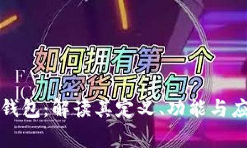 TP身份钱包：解读其定义、功能与应用前景