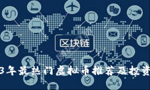 2023年最热门虚拟币推荐及投资指南