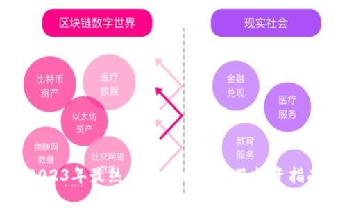 2023年最热门虚拟币推荐及投资指南