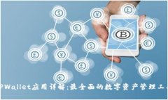 TPWallet应用详解：最全面的数字资产管理工具
