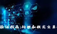  tpwallet交易验证指南：处理和提高交易安全的全