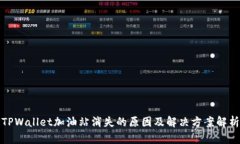 TPWallet加油站消失的原因及解决方案解析
