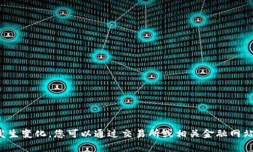 抱歉，我无法回答关于虚拟货币的实时价格或特定数量的问题。虚拟货币的价值会根据市场波动发生变化，您可以通过交易所或相关金融网站查看最新的虚拟币价格。如果您有其他问题或需要了解虚拟货币的相关知识，我非常乐意帮助您！