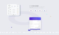 如何将ZB资产转入TP Wallet：详细指南与常见问题解