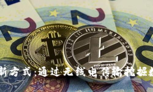 虚拟币挖矿的新方式：通过无线电传输挖掘数字货币的潜力