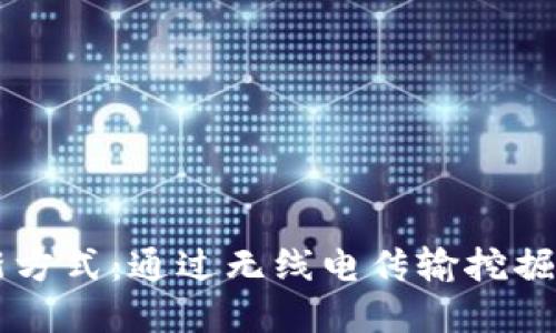 虚拟币挖矿的新方式：通过无线电传输挖掘数字货币的潜力