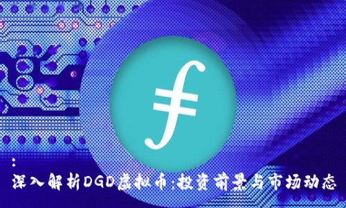 :
深入解析DGD虚拟币：投资前景与市场动态