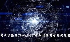 如何成功激活TPWallet：详细指南与常见问题解答