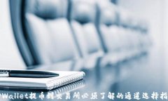 TPWallet提币到交易所必须了解的通道选择指南
