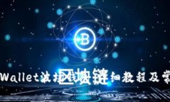 如何创建TPWallet波场钱包：详细教程及常见问题解