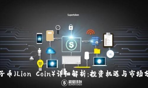 狮子币（Lion Coin）详细解析：投资机遇与市场分析