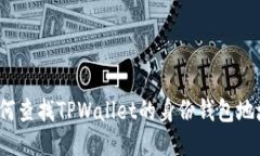 如何查找TPWallet的身份钱包地址？