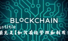 jiaotitle/jiaotitleTPWallet余额充足？如何有效管理和