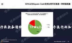 使用TPWallet进行加密货币交易时，用户需要了解一