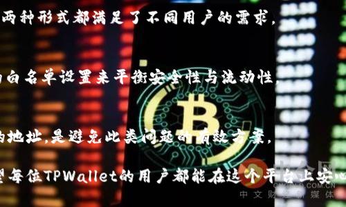 创建高效的TPWallet白名单授权管理

TPWallet, 白名单授权, 数字资产安全/guanjianci

在数字资产管理日益普及的今天，TPWallet作为一个支持多种数字货币和分布式应用的多链钱包，逐渐受到用户的青睐。在这个平台上进行交易、持有和管理数字资产的用户，往往会关注到资产的安全性、交易的便利性以及合规性。其中，白名单授权便是协助用户实现资产管理的重要一环。

白名单授权的概念，可以简单理解为通过预设的安全方式，允许指定的地址或账户进行资产的进出。这种方式有效地防止了未经授权的资产转移，提高了用户在使用TPWallet时的安全感。接下来，我们将详细探讨TPWallet白名单授权的机制、设置过程、注意事项以及用户常见问题。通过对这些信息的分析，旨在帮助用户更好地理解和应用白名单授权，提高资产安全性。

一、TPWallet白名单授权的机制
TPWallet的白名单授权机制是对资产进行管理的一种策略。它允许用户定义哪些地址可以进行特定的操作，比如发送或接收数字资产。当用户将某个地址添加到白名单后，该地址将获得访问用户资产的权限。

具体来说，TPWallet的白名单功能有以下几个主要的特点：
ul
    listrong提升安全性：/strong通过限制只有白名单内的地址可以进行交易，降低了被盗或恶意操作的风险。/li
    listrong灵活性：/strong用户可以根据自己的需求随时添加或删除白名单内的地址，以适应不同的交易场景。/li
    listrong透明性：/strong白名单的设置过程通常都是可以审计的，用户可以随时查看自己的白名单内容。/li
/ul

这种机制符合现代数字资产管理的趋势，让用户在便利性和安全性之间，有了更好的平衡。在TPWallet中，用户也可以通过多链钱包的特点，设置针对不同链和不同数字资产的白名单。

二、如何设置TPWallet的白名单授权
为了有效地使用TPWallet的白名单授权功能，用户需要遵循一定的步骤进行设置。以下是详细的操作步骤：

ol
    listrong安装和登录TPWallet：/strong用户首先需要在相应的应用商店下载并安装TPWallet，然后创建一个钱包或登录已有钱包。/li
    listrong进入安全设置：/strong登录后，用户需要找到“设置”或“安全”选项。在这里，通常会有“白名单授权”相关的功能。/li
    listrong添加白名单地址：/strong在白名单设置页面，用户可以输入需要授权的地址，建议在添加前核实地址的正确性。/li
    listrong确认操作：/strong对于新增的地址，TPWallet可能会要求用户进行身份验证以确认操作的合法性。用户需要按照提示完成验证。/li
    listrong保存设置：/strong所有设置完成后，用户需要点击“保存”或“确认”以完成白名单的设置。此时，该地址就正式成为白名单的一部分。/li
/ol

需要注意的是，操作过程中，用户要确保自己使用的设备是安全的，避免在公共场所进行敏感操作。同时，建议定期检查和更新白名单，以确保安全性。

三、使用TPWallet白名单需要注意的事项
虽然TPWallet的白名单功能可以有效地增强资产安全，但在使用过程中，用户依然需要注意一些关键事项：

ul
    listrong地址的正确性：/strong添加到白名单的地址必须是正确的。任何输入错误都可能导致资产无法正常转移，甚至引发资金损失。/li
    listrong定期审计：/strong建议用户定期审计自己的白名单，检查是否还有需要保留或删除的地址。这有助于及时发现和处理潜在风险。/li
    listrong备份私钥：/strong在进行任何操作前，确保备份好私钥或助记词，以防止钱包丢失或损坏导致无法恢复资产。/li
    listrong防范钓鱼攻击：/strong用户在进行白名单设置时，需目视确认操作页面的URL，以防止钓鱼网站的干扰。/li
    listrong了解承诺：/strong调整白名单地址后，务必告知相关交易方，确保双方都能顺利进行接下来的交易。/li
/ul

这些注意事项将极大地提高用户在TPWallet中使用白名单功能的安全性，否则轻忽小事可能会造成严重后果。

四、TPWallet白名单的优势与劣势分析
任何技术或功能都有其优势与劣势，那么TPWallet的白名单授权功能又如何呢？

ul
    listrong优势：/strong
        ul
            li白名单授权极大提高了用户资产的安全性。/li
            li用户通过自定义控制，增强了对资产的管理能力。/li
            li减少了由于操作错误导致的资产损失几率。/li
        /ul
    /li
    listrong劣势：/strong
        ul
            li如果用户忘记删除不再使用的地址，可能会产生不必要的风险。/li
            li部分用户可能会因对操作流程不熟悉，而走入误区。/li
            li某些情况下，如果白名单设置不当，可能会限制正常的交易操作。/li
        /ul
    /li
/ul

综上所述，TPWallet的白名单功能在一定程度上平衡了资产的流动性与安全性，只要用户合理使用，就能最大程度地保障自己的资产安全。

五、用户常见问题解答
为帮助用户更深入理解TPWallet白名单授权功能，以下是围绕该功能的几个常见问题及其详细解答：

h41. 什么是TPWallet的白名单授权？/h4
TPWallet白名单授权是数字资产管理中的一种安全机制。通过此功能，用户可以预先设置哪些地址可以进行资产的发送与接收。只有被列入白名单的地址才能进入资产操作环节，这样可以有效防范未授权的转账和交易，保证资产的安全。

h42. 如何添加和删除白名单地址？/h4
在TPWallet应用中，用户可以通过设置中的“白名单”选项进行地址的添加与删除。具体操作步骤已经在之前的部分进行了详细介绍。在操作时，确保地址的准确性和及时更新是关键。

h43. TPWallet提供哪些形式的白名单授权？/h4
TPWallet提供的白名单授权形式主要分为静态白名单与动态白名单。静态白名单允许用户设定一组固定的地址，而动态白名单则可以根据需要随时进行调整。这两种形式都满足了不同用户的需求。

h44. 使用白名单授权会不会影响交易的流动性？/h4
白名单授权的确可能会在一定程度上影响流动性，因为只有白名单内的地址可以进行交易。但从长远来看，它能够显著提升用户的资产安全，用户可以通过合理的白名单设置来平衡安全性与流动性。

h45. 如果我忘记了某个白名单的地址进行交易，怎么办？/h4
如果用户忘记了白名单上的某个地址，建议进行及时的审计和更新。用户可以参考TPWallet的文档或客服进行操作指导。同时，定期审计白名单并更新不再使用的地址，是避免此类问题的有效方案。

通过上述内容，用户现在应该对TPWallet的白名单授权功能有了更全面的了解。安全的资产管理不仅仅依赖于技术，更需要用户自身的谨慎和合理利用功能。希望每位TPWallet的用户都能在这个平台上安心管理自己的数字资产。