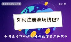 如何查看TPWallet中的数字资产和代币