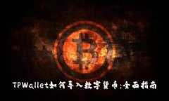 TPWallet如何导入数字货币：全面指南