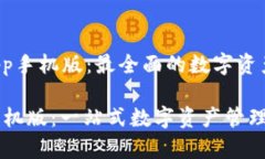 gao tpwalletapp手机版：最全面的数字资产管理工具