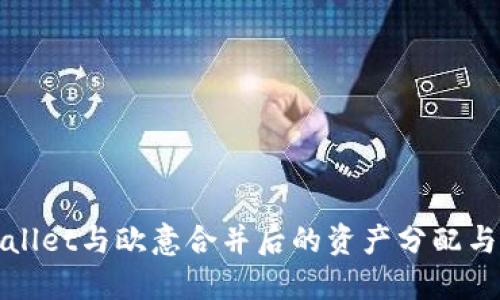 TPWallet与欧意合并后的资产分配与解读