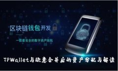 TPWallet与欧意合并后的资产分配与解读