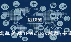 如何高效管理TPWallet授权：全面指南