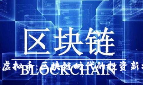 GGC虚拟币：区块链时代的投资新机遇