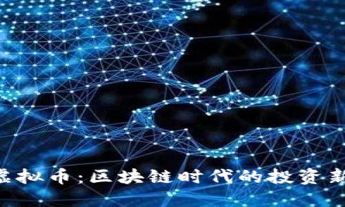 GGC虚拟币：区块链时代的投资新机遇