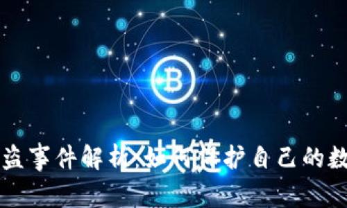 TPWallet被盗事件解析：如何保护自己的数字资产安全