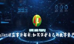 TPWallet被盗事件解析：如何保护自己的数字资产安