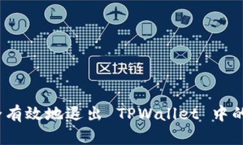 : 如何安全有效地退出 TPWallet 中的数字货币？