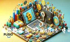 : 如何安全有效地退出 TPWallet 中的数字货币？
