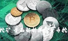  TPWallet英雄挖矿：全面解析加密货币挖矿的潜力