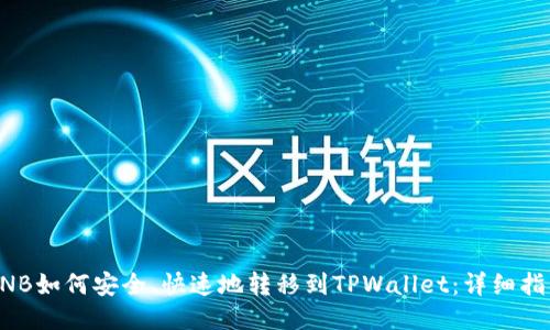 BNB如何安全、快速地转移到TPWallet：详细指南