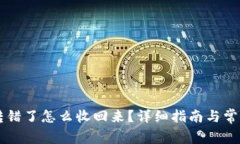 TPWallet转错了怎么收回来？详细指南与常见问题解