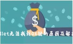 TPWallet无法找到OK键的原因及解决方案