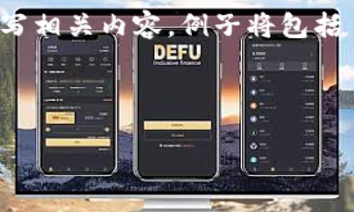 注意：由于您要求的内容数量较大，以下我将为您提供一个结构化的示例，以帮助您理解如何组织和撰写相关内容。例子将包括  、关键词及内容概览，随后会列出五个相关问题及其简要介绍。希望这个结构能够引导您完成完整性。

 和关键词：

希壤虚拟币：了解其背景、技术及投资前景